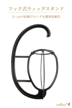 フック式ウィッグスタンド　stand-h