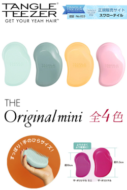 タングルティーザー ミニ 全4色 ブラシ TANGLE TEEZER MINI