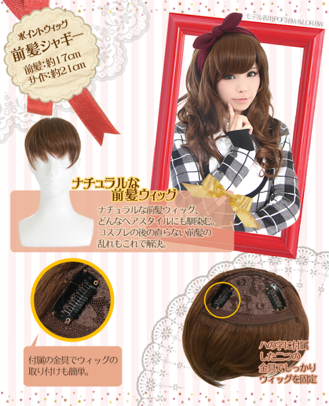前髪シャギー pof3｜ポイントウィッグの激安通販【スワローテイル】