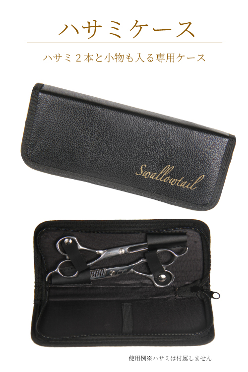 ハサミケース
