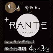 マスランテ 「もっと濃く染める」(染料「コロランテ」の促進剤） 【4gx3包】