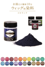 ウィッグを染める染料簡単染められる