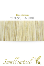 【ライトクリーム】毛束 ex-369