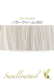 【バタークリーム】毛束 ex-402