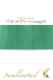 【ペリドットグリーン】毛束 ex-nmigg12