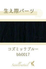 【コズミックブルー】生え際パーツ 手植えレース生地毛束 fl-bb0017