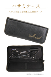 ハサミケース sci-case