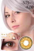 カラーコンタクト 度入り-3.75～-8.00【キャラメル】