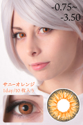 コスカラコン 度入り-0.75～-3.50【サニーオレンジ】