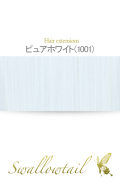 【ピュアホワイト】毛束 ex-1001