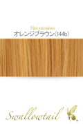 【オレンジブラウン】毛束 ex-144b
