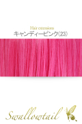 【キャンディピンク】毛束 ex-23