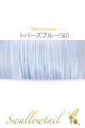 【トパーズブルー】毛束 ex-50