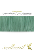 【シャーベットグリーン】毛束 ex-bg0022