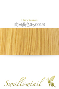 【向日葵色】毛束 ex-by0049