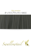 【オックスブラック】毛束 ex-t0403