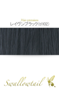 【レイヴンブラック】毛束 ex-t1102