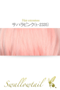 ☆【サハラピンク】毛束 ex-t2335