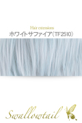 【ホワイトサファイア】毛束 ex-tf2510