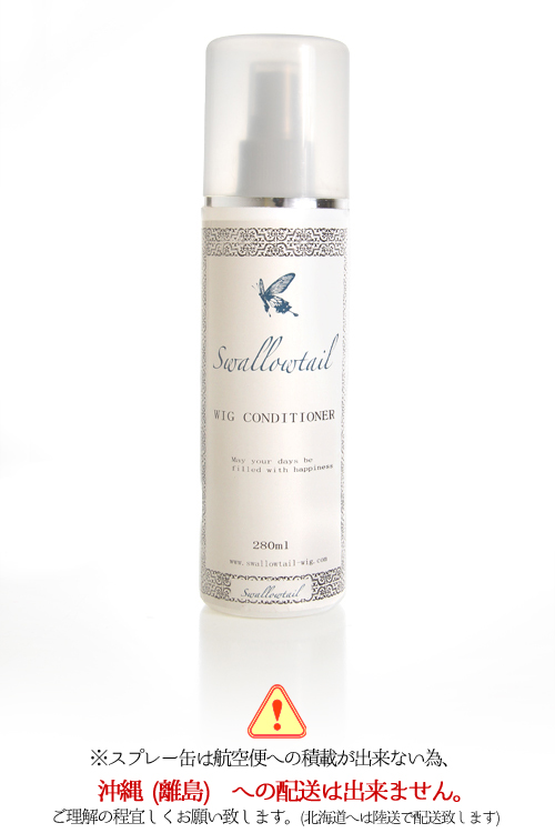 ウィッグスプレー【サラサラ長持ち！たっぷり280ml】【Swallowtail