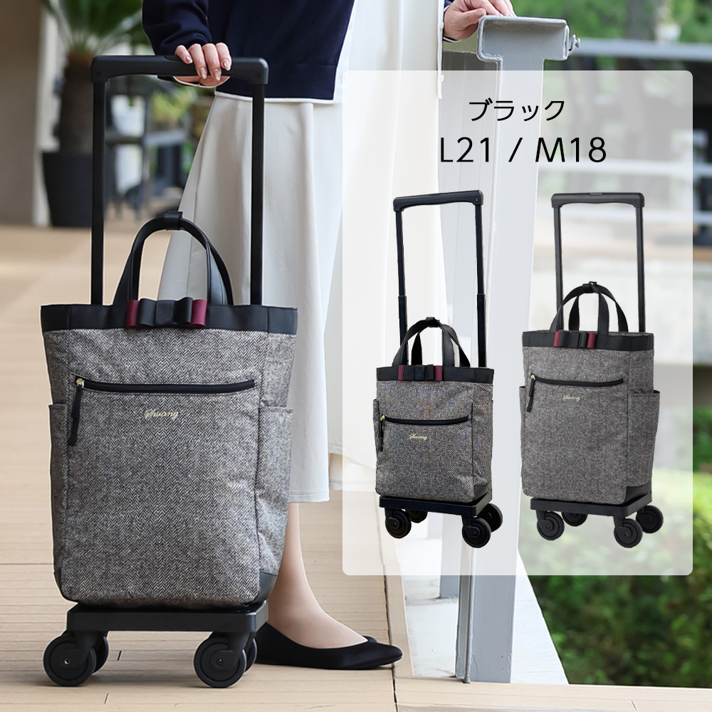 D-732 ルバンドツイード L21 / M18 ブラック <T2キャスター・4輪ストッパー付>