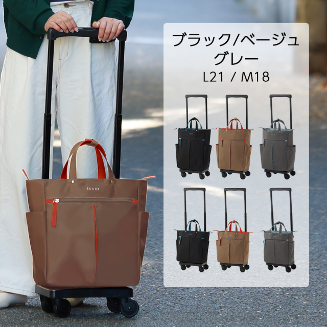 D-685 グイ　L21 / M18　ブラック / ベージュ <T2キャスター・4輪ストッパー付>