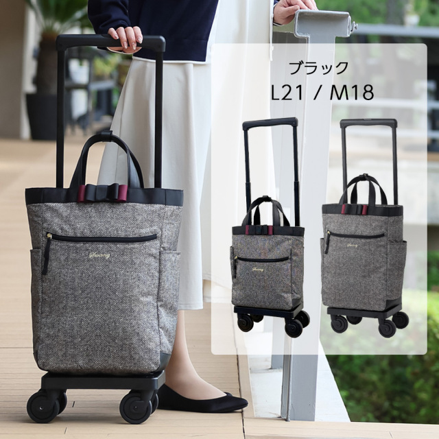 D-732 ルバンドツイード L21 / M18 ブラック <T2キャスター・4輪ストッパー付>