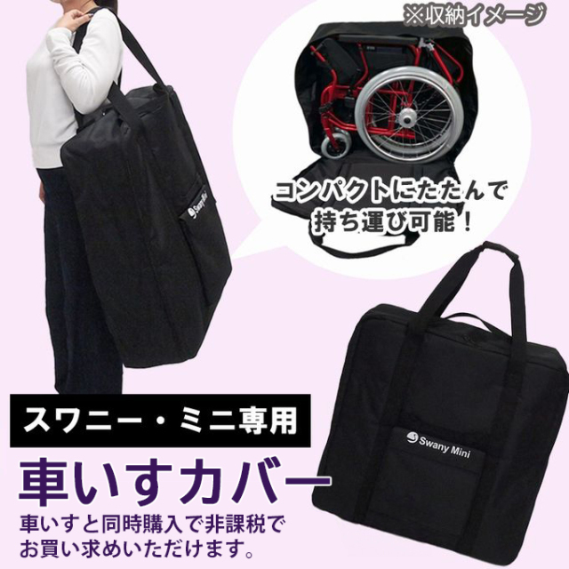 美品　折り畳み式 車椅子 自走/介助兼用 スワニー ミニ　Swany Mini 美品 折り畳み式 車椅子 自走/介助兼用 スワニー ミニ Swany Mini