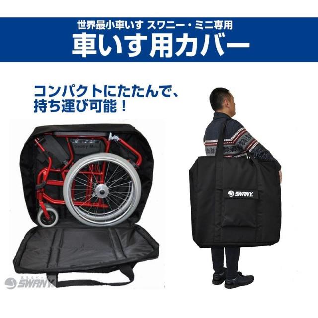 車いすカバー スワニー・ミニ用