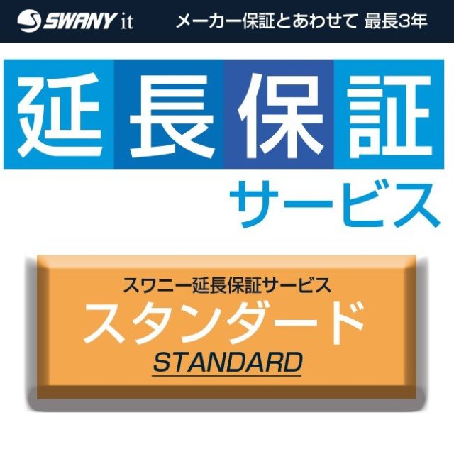 スワニー延長保証サービス スタンダード