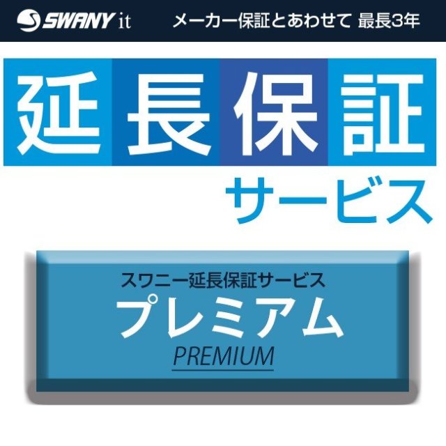 スワニー延長保証サービス プレミアム
