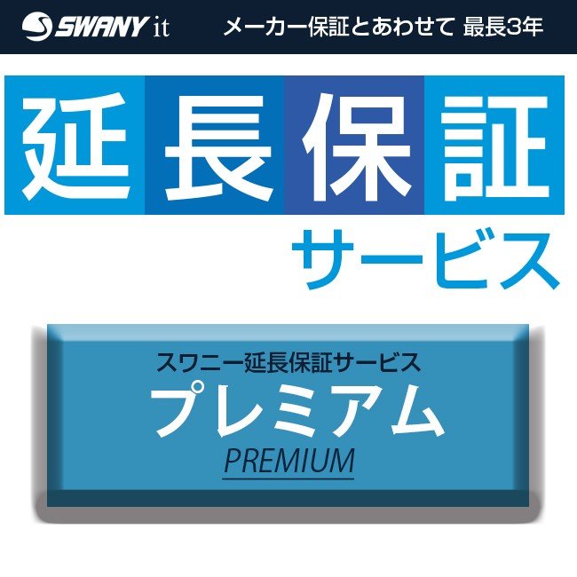 スワニー延長保証サービス プレミアム