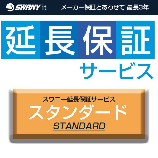 スワニー延長保証サービス スタンダード
