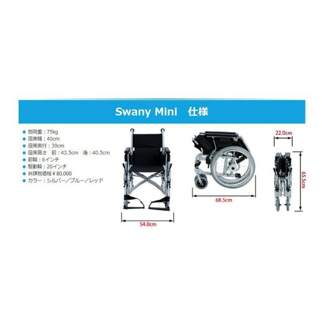 スワニー・ミニ ブルー 車いす 【USED販売】SWANYit(スワニーイット)