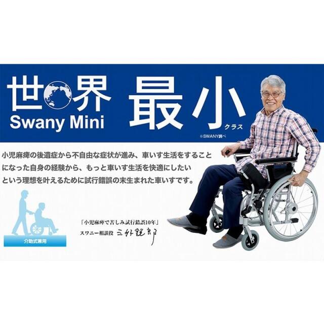 スワニー車イス自走用　　青 スワニーミニ 車椅子 SwanyMini ブルー色 自走(介助)兼用 車いす