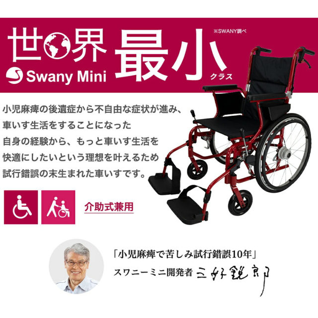 Swany Mini 自走用車椅子 青色 車椅子（自走式）は信頼のスワニー