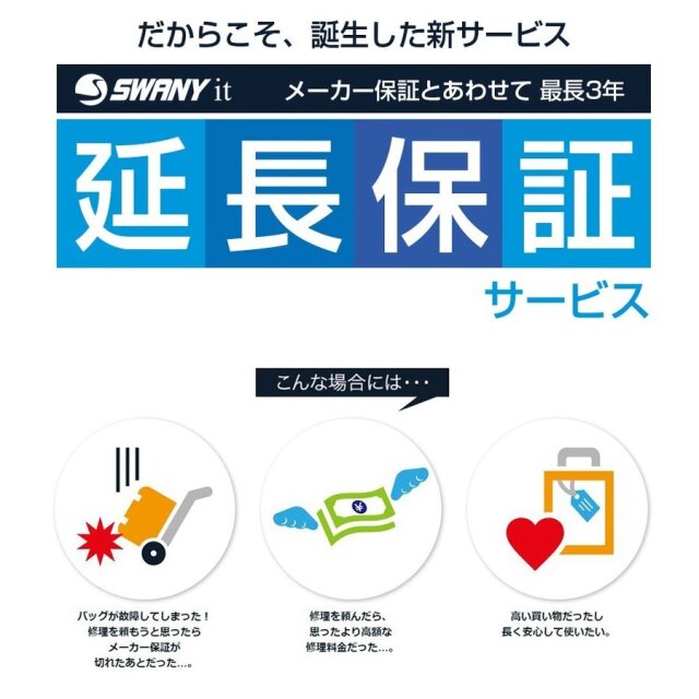 スワニー延長保証サービス スタンダード