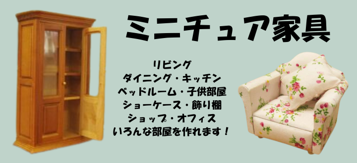 ミニチュア＆ドールハウスの専門店