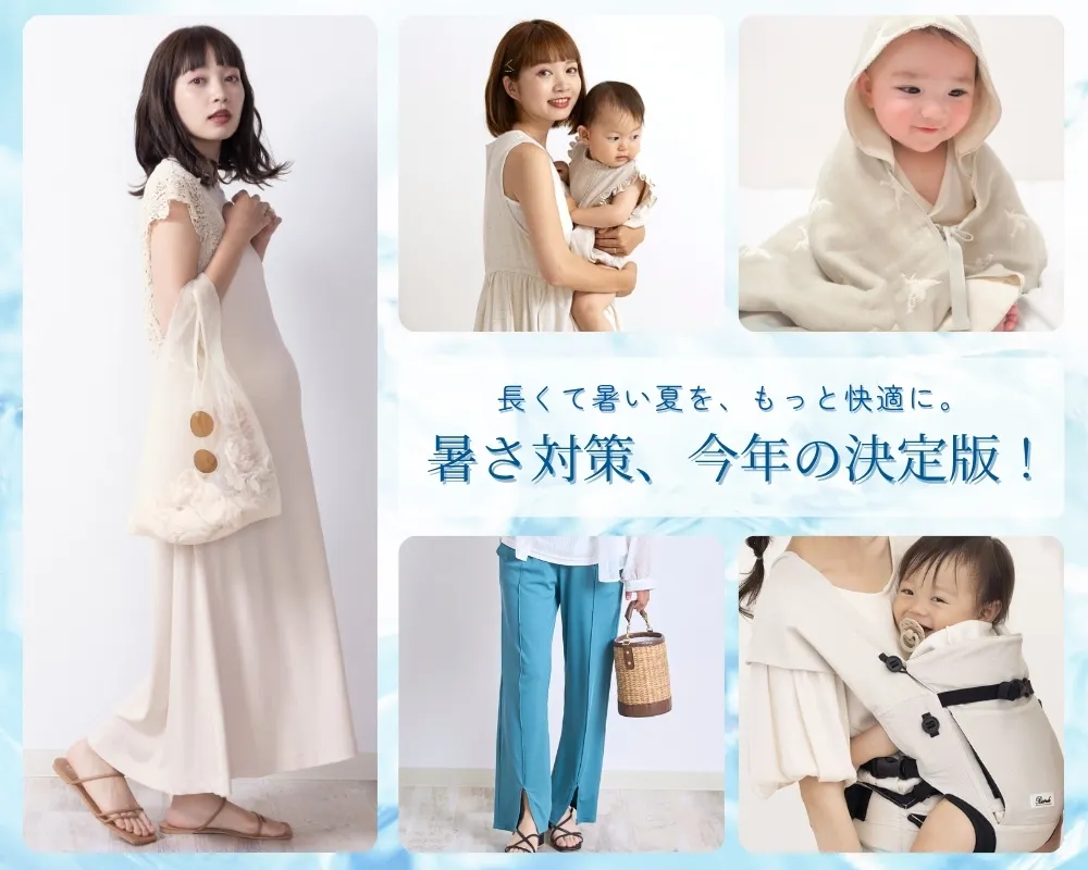 ママとベビーの暑さ対策
