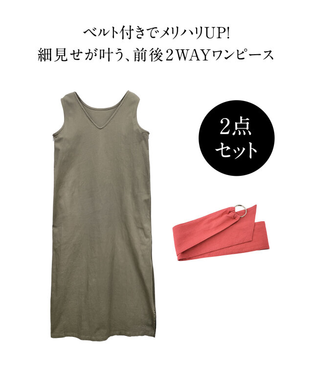 ベルト付き 前後2WAYワンピース マタニティ 授乳服 産後も使える