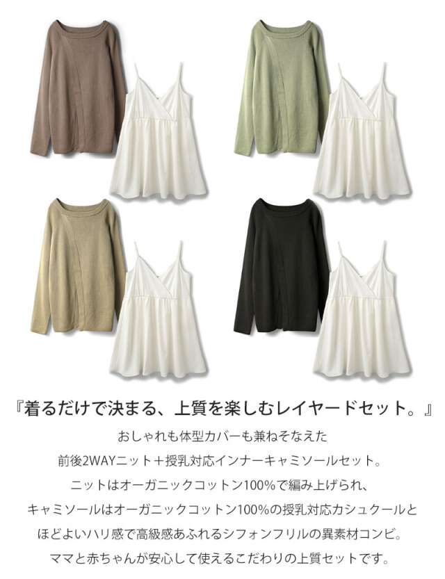 オーガニックコットン 前後2WAYニット & 授乳対応キャミソール