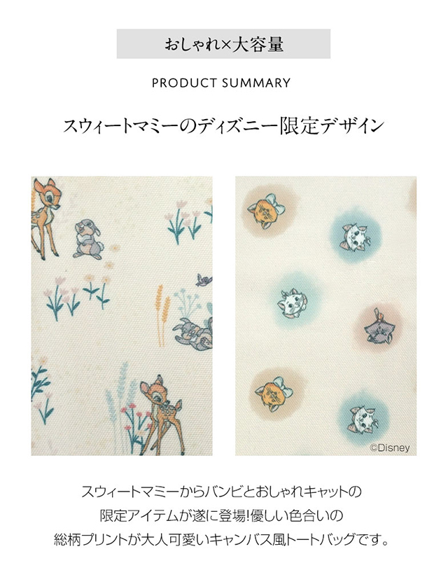 スウィートマミー限定ディズニーデザイン ディズニーコレクション バンビ おしゃれキャット トートバッグ ポーチ 2点セット 大容量 マザーズバッグ スウィートマミー本店
