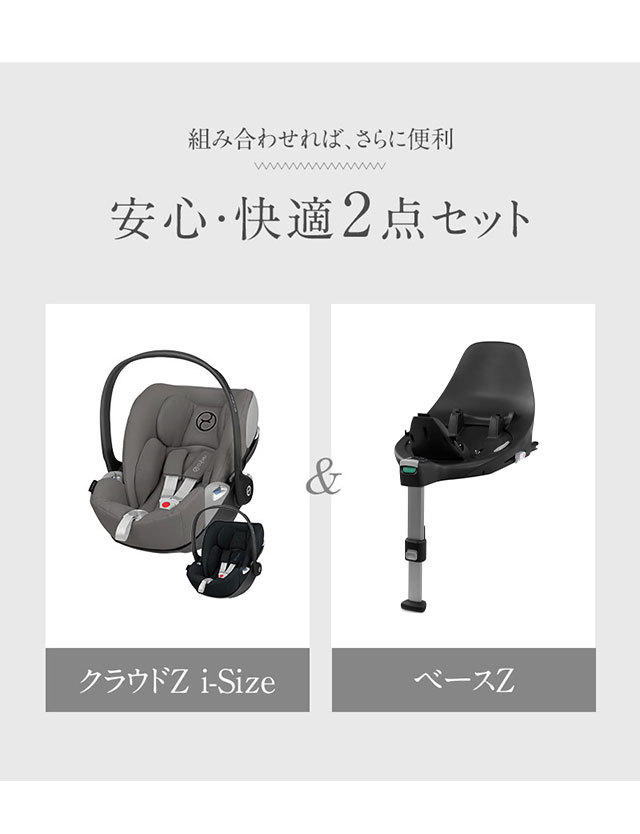 【CYBEX】 サイベックス クラウドZ アイサイズ&ベースZ (CloudZ i-Size & BASE Z) 2点セット ベビーシート/チャイルドシート