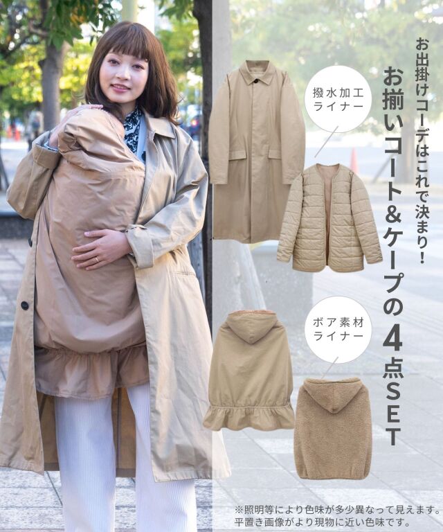 ステンカラーコート＆ベビーケープ 2点セット 3WAY クレンゼ 抗菌・抗