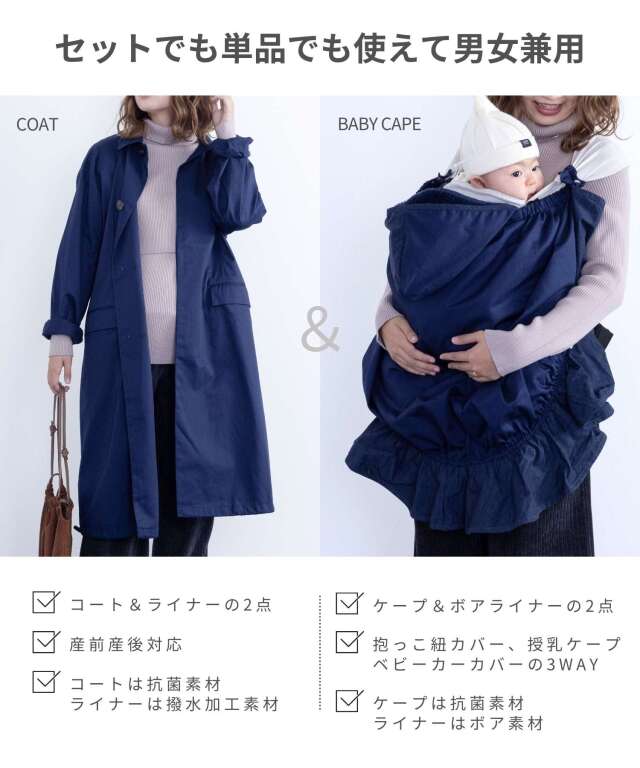 ユニセックスコート＆ベビーケープ 2点セット 3WAY クレンゼ