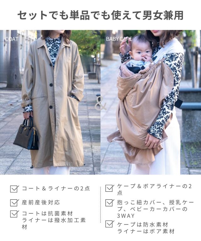 ステンカラーコート＆ベビーケープ 2点セット 3WAY クレンゼ 抗菌・抗
