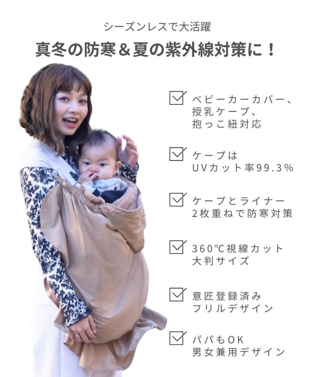 3WAY授乳ケープ 男女兼用 紫外線遮蔽率99.3％| マタニティウェア・授乳