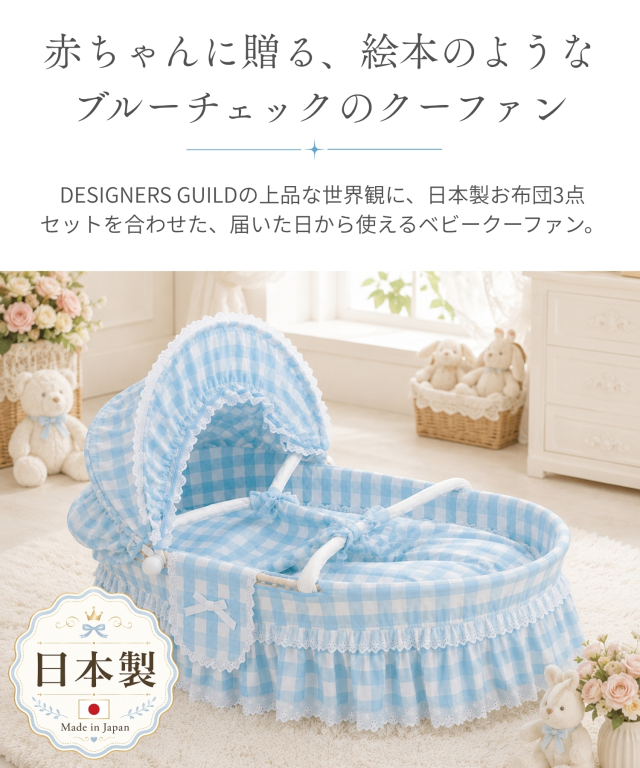 染色   ベビーメイちゃん   クーハンつき 使い勝手の良いメイズバスケット＆スウィートなチェック柄お布団付き
