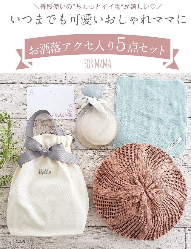 ギフトセット ママのためのプチギフト ニットベレー帽入り 小物5点セット おしゃれなギフトバッグ入り