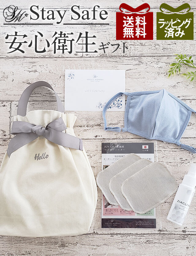 安心衛生ギフト さらさらコットン100 マスク1枚 抗ウイルスフィルター3枚詰め合わせギフト